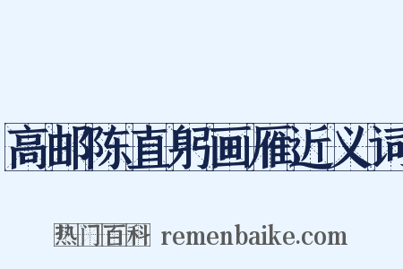 高邮陈直躬画雁近义词是什么意思的图片